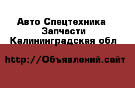 Авто Спецтехника - Запчасти. Калининградская обл.